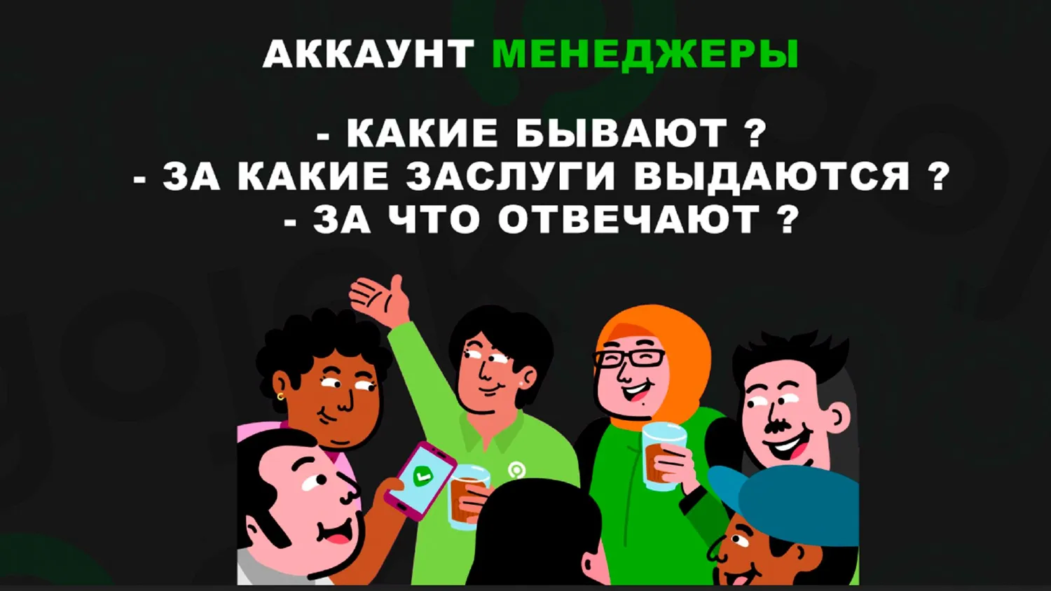 Account / Sales / Tech — кто за что отвечает Роли менеджеров